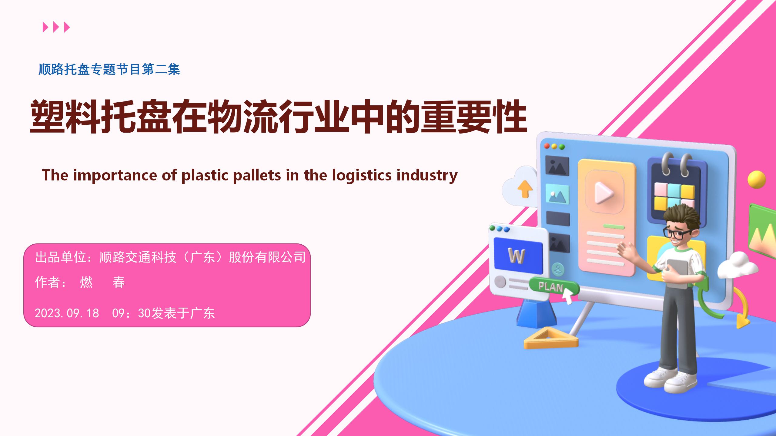 塑料托盘在物流行业中的重要性